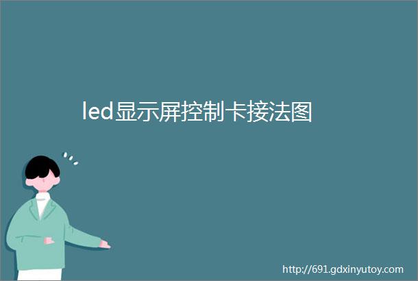 led显示屏控制卡接法图